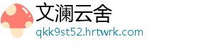 文澜云舍